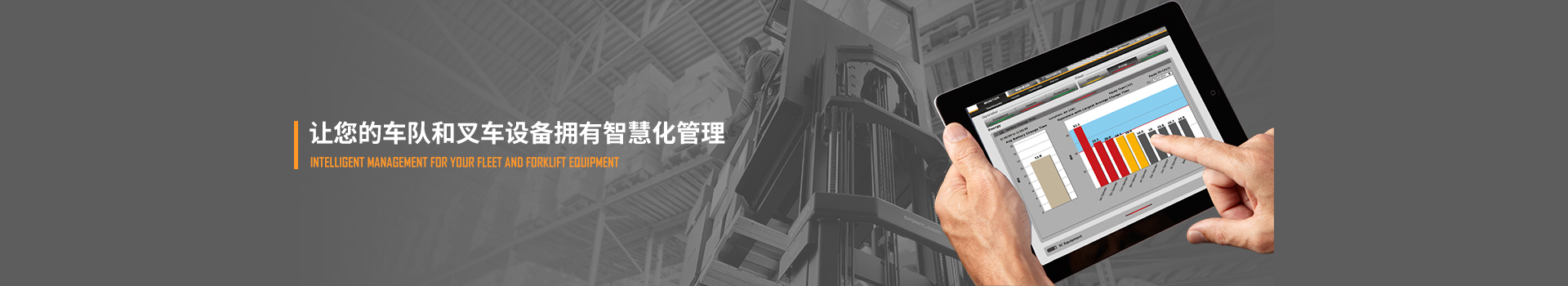 叉車智能系統,讓您的車隊和叉車設備擁有智慧化管理