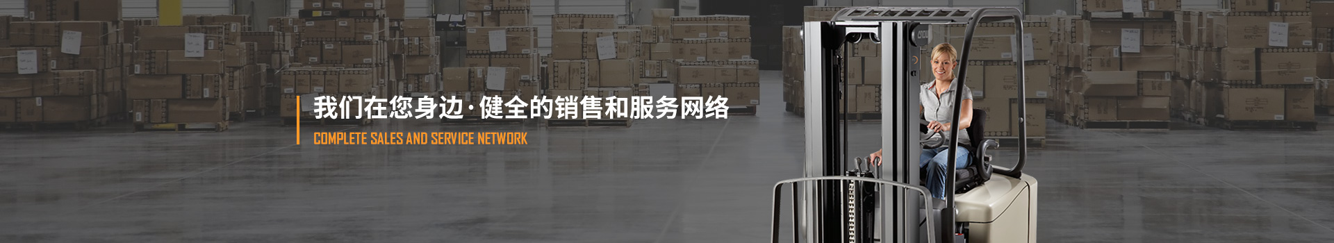 科朗叉車,健全的銷售和服務網絡